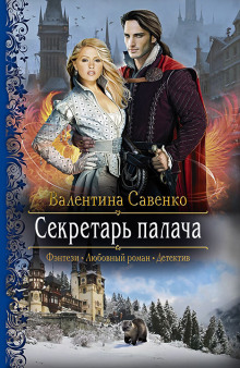 Аудиокнига Секретарь палача