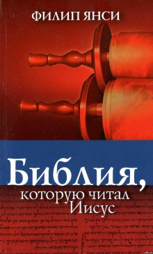 Аудиокнига Библия, которую читал Иисус