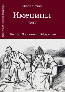 Аудиокнига Именины