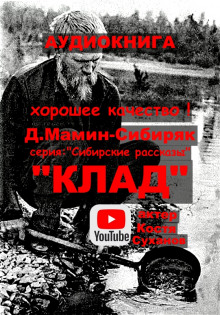 Аудиокнига Клад