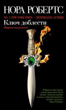 Аудиокнига Ключ доблести