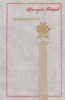 Аудиокнига Небесный огонь