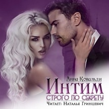 Аудиокнига Интим строго по секрету