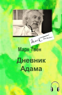 Аудиокнига Дневник Адама