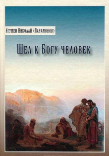 Аудиокнига Шел к богу человек