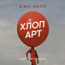 Аудиокнига Хлоп арт