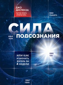 Аудиокнига Сила подсознания, или Как изменить жизнь за 4 недели