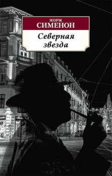 Аудиокнига Северная звезда