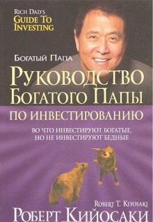 Аудиокнига Руководство богатого папы по инвестированию