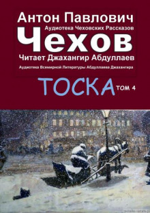 Аудиокнига Тоска