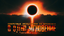 Аудиокнига В одно мгновение