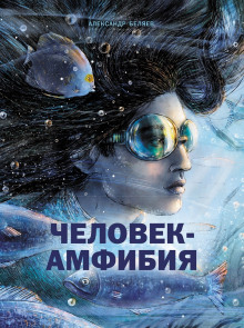 Аудиокнига Человек-амфибия