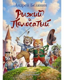 Аудиокнига Рыжий и Полосатый