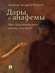 Аудиокнига Дары и анафемы. Что христианство принесло в мир