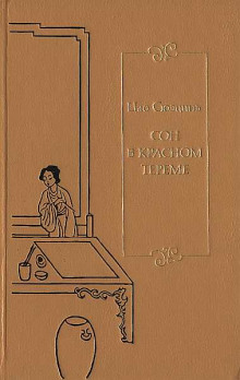 Аудиокнига Сон в Красном тереме. Книга 1
