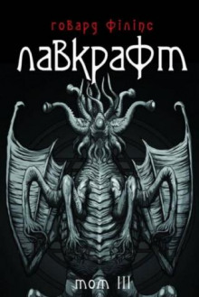 Аудиокнига Зов Ктулху (Українською)