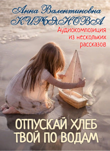 Аудиокнига Отпускай хлеб твой по водам
