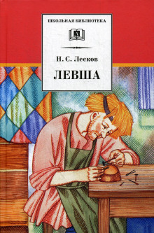 Аудиокнига Левша