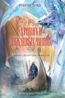 Аудиокнига Хранитель драконов