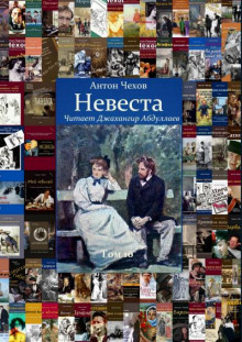 Аудиокнига Невеста