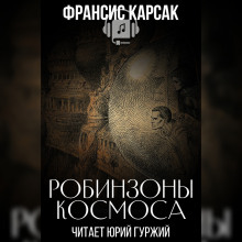 Аудиокнига Робинзоны космоса