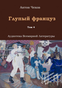 Аудиокнига Глупый француз
