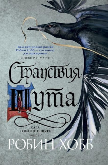 Аудиокнига Странствия Шута