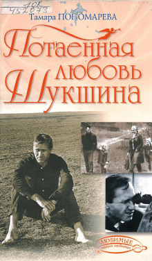 Аудиокнига Потаённая любовь Шукшина