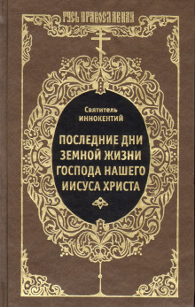 Аудиокнига Последние дни земной жизни Господа Нашего Иисуса Христа
