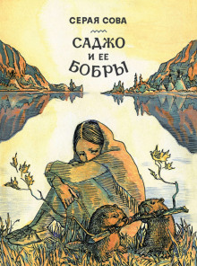 Аудиокнига Саджо и её бобры