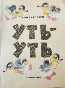 Аудиокнига Уть-Уть