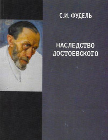 Аудиокнига Наследство Достоевского