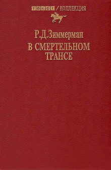 Аудиокнига В смертельном трансе