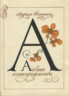 Аудиокнига Азбука гостеприимства
