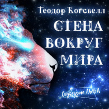 Аудиокнига Стена вокруг мира