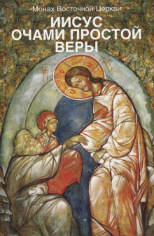 Аудиокнига Иисус очами простой веры