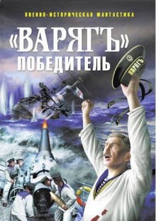 Аудиокнига «Варягъ» победитель