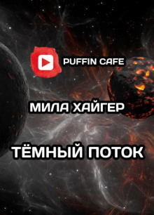 Аудиокнига Тёмный поток