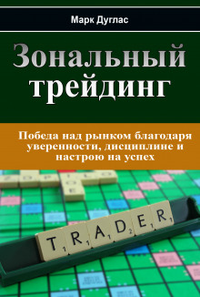Аудиокнига Зональный трейдинг
