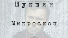 Аудиокнига Микроскоп