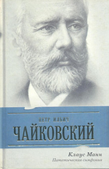 Аудиокнига Пётр Ильич Чайковский. Патетическая симфония