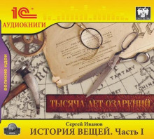 Аудиокнига История вещей. Часть 1. Тысяча лет озарений