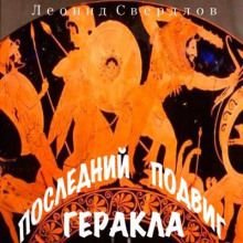 Аудиокнига Последний подвиг Геракла