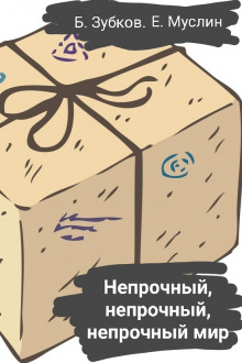 Аудиокнига Непрочный, непрочный, непрочный мир…