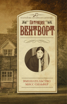 Аудиокнига Мисс Силвер вмешивается