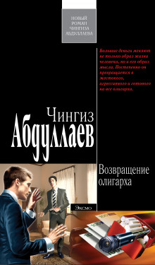 Аудиокнига Возвращение олигарха