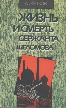 Аудиокнига Жизнь и смерть сержанта Шеломова