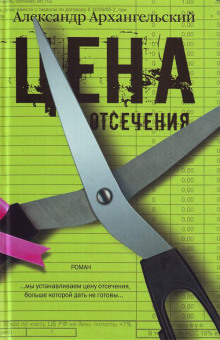 Аудиокнига Цена отсечения