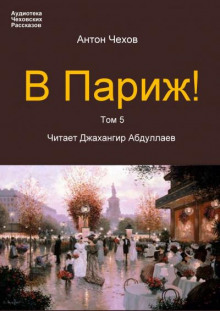 Аудиокнига В Париж!