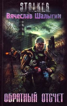 Аудиокнига Обратный отсчет (S.T.A.L.K.E.R.)